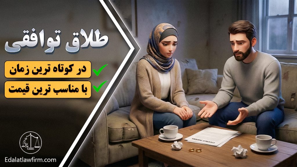 طلاق توافقی در کوتاه ترین زمان با مناسب ترین قیمت
