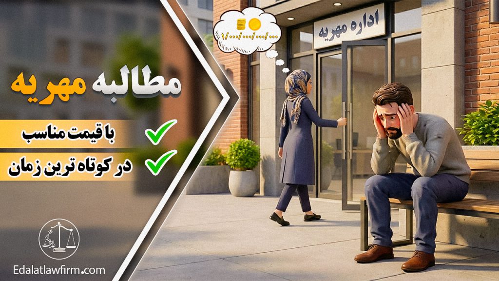 گرفتن یا مطالبه مهریه (به اجرا گذاشتن مهریه)